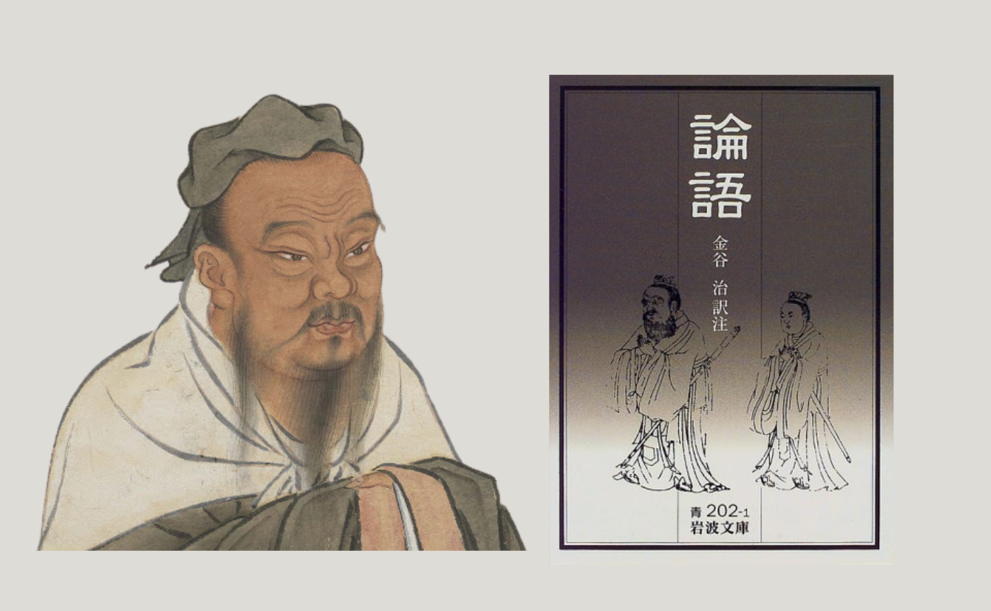 『論語』