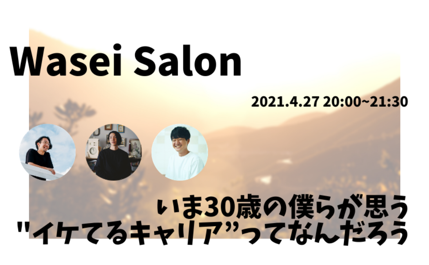 いま30歳の僕らが思う "イケてるキャリア”ってなんだろう