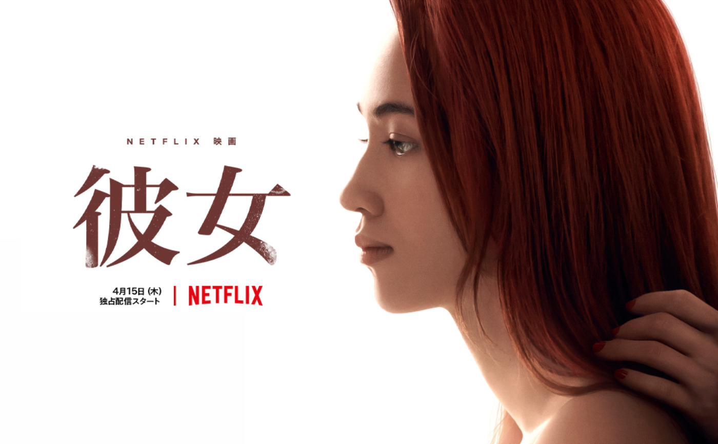 Netflix映画『彼女』