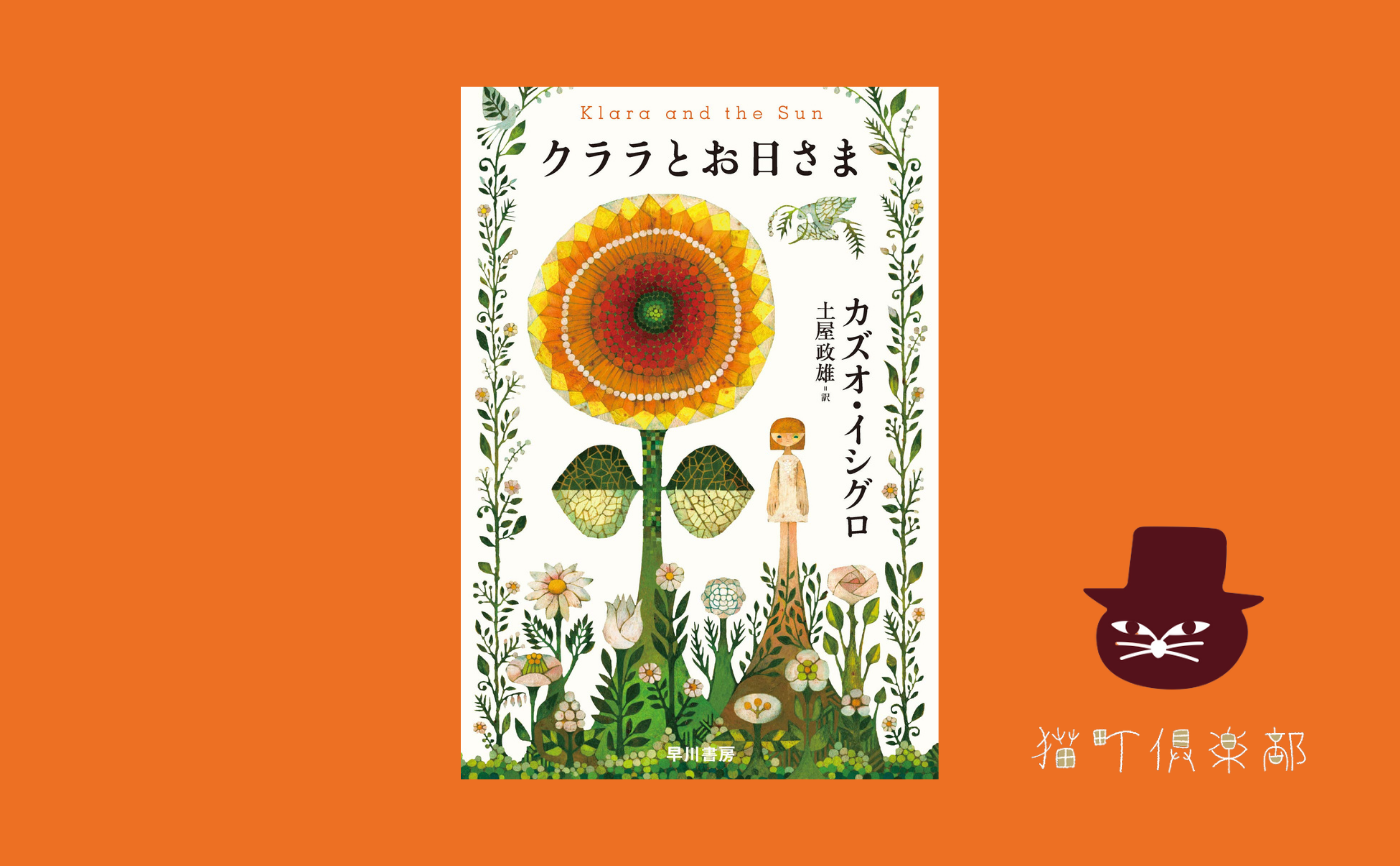 カズオ・イシグロ『クララとお日さま』