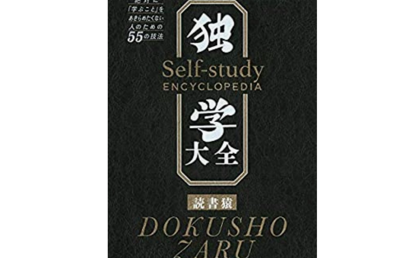 【独学大全】読書猿さんからの回答がすごい！！！【第2回目】