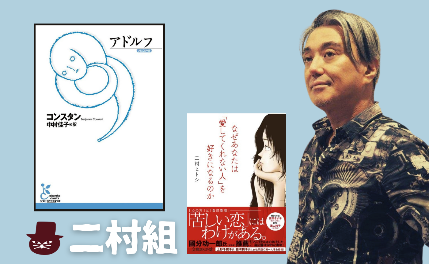 バンジャマン・コンスタン『アドルフ』
