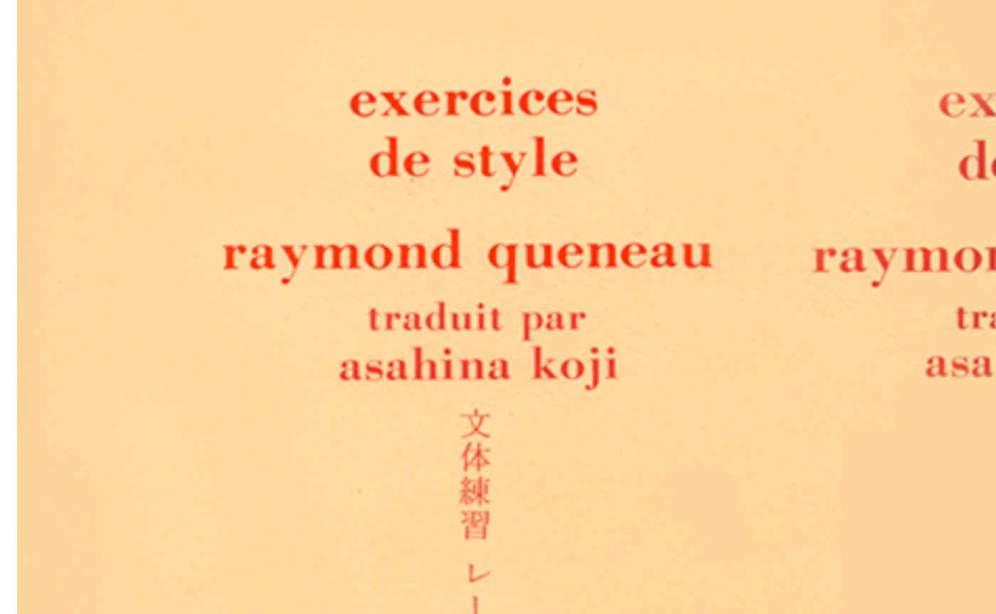 レーモン・クノー『文体練習』（3月30日）メモ