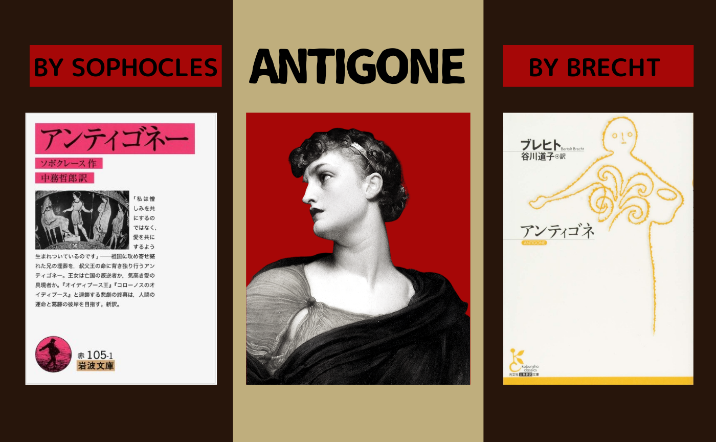 【ソポクレース×ブレヒト】『アンティゴネー』