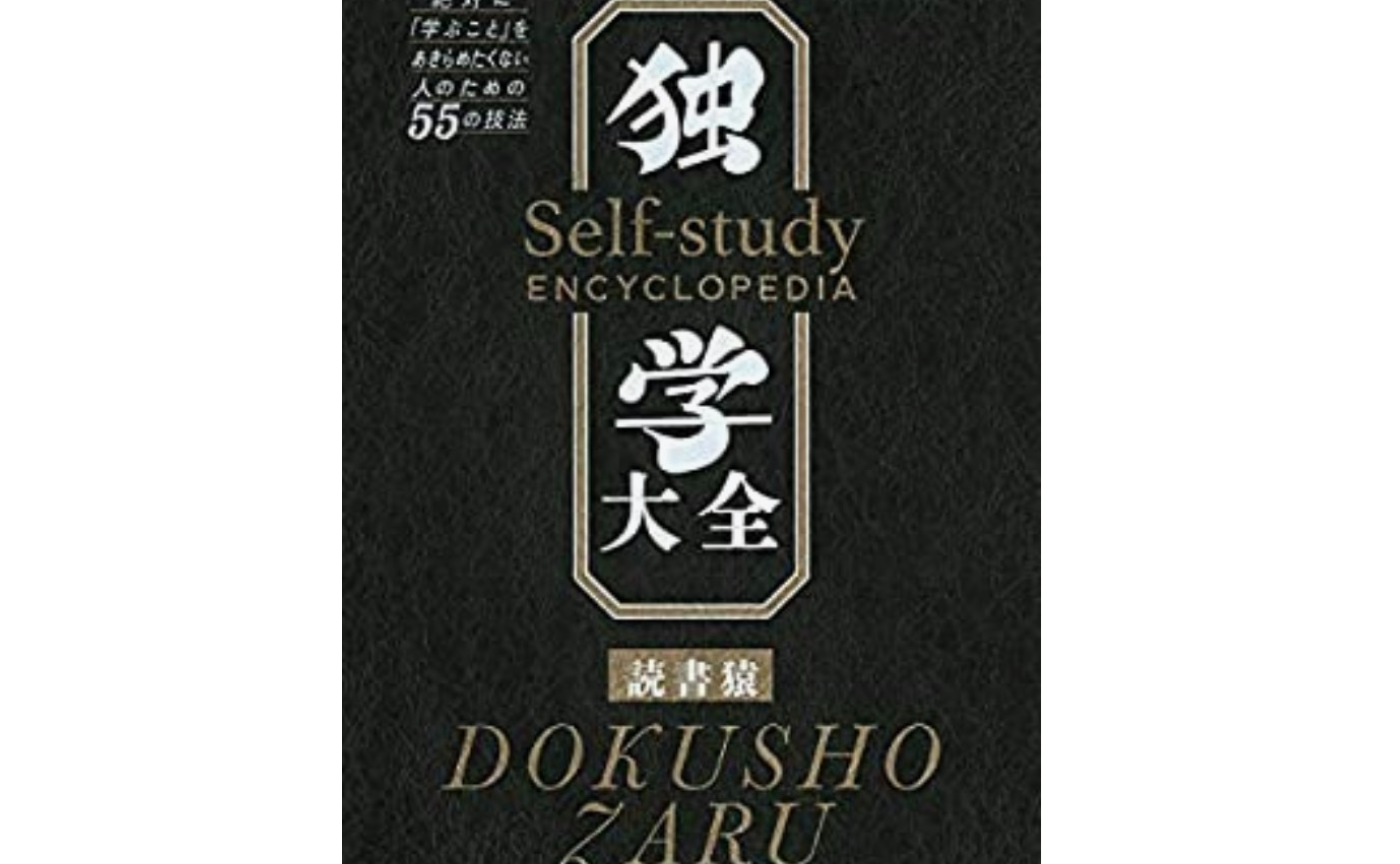 【独学大全】読書猿さんからの回答がきたよ!!!【第3回目】