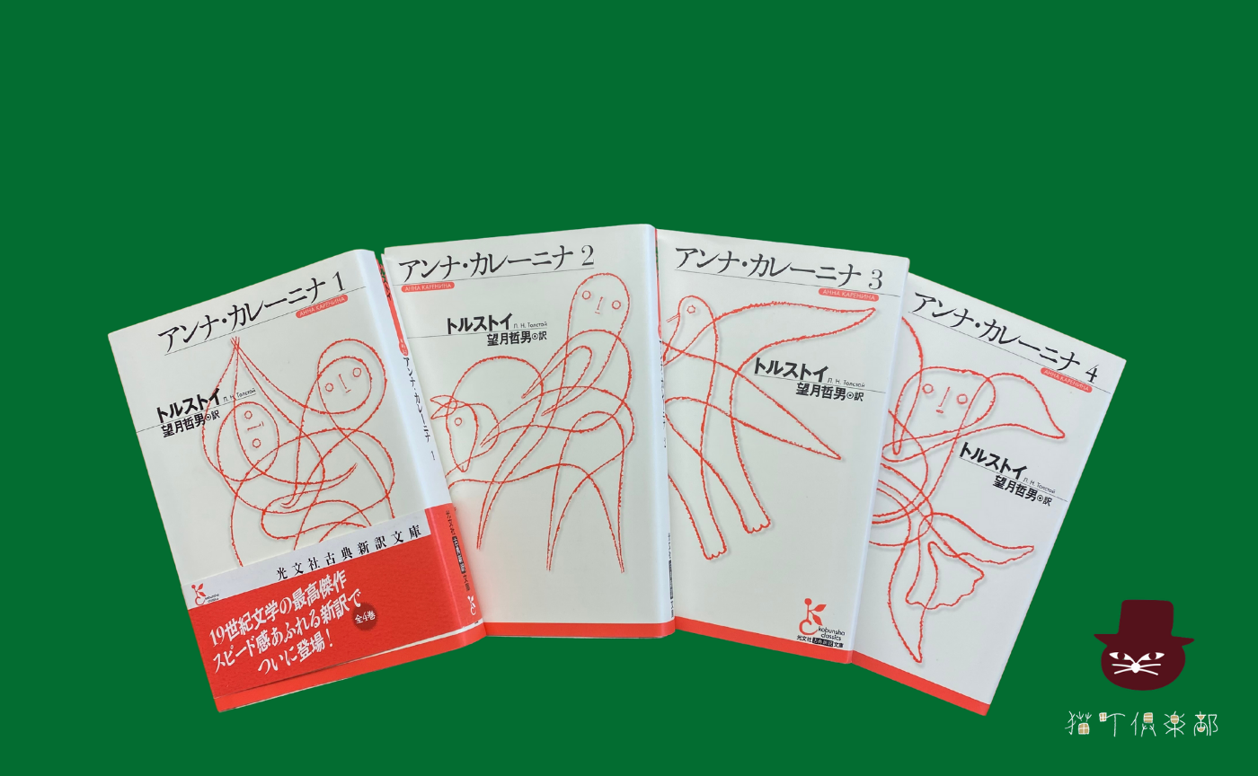 【長編読書会】トルストイ『アンナ・カレーニナ 』全8回