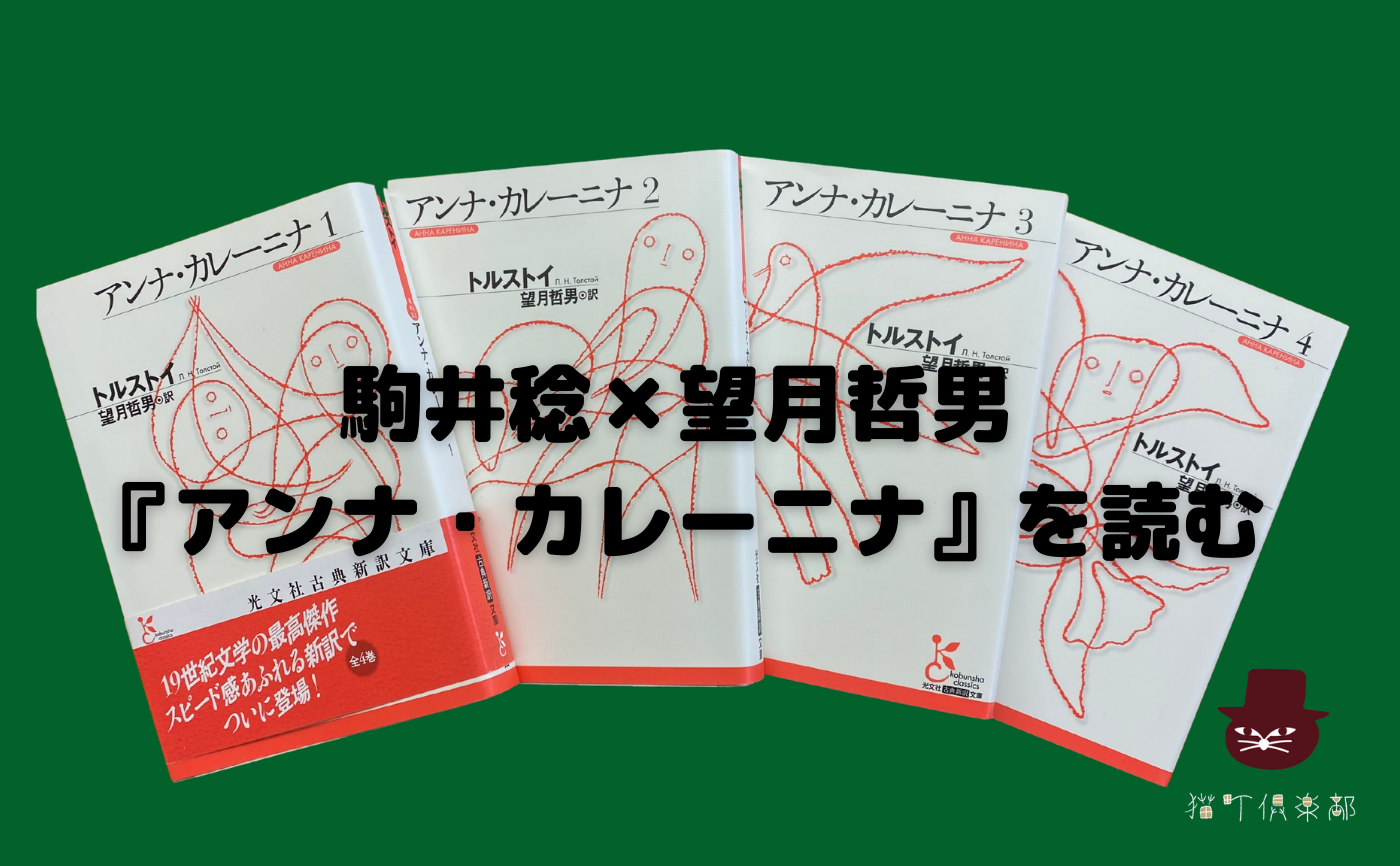 【トークイベント】『アンナ・カレーニナ 』を読む　駒井稔×望月哲男