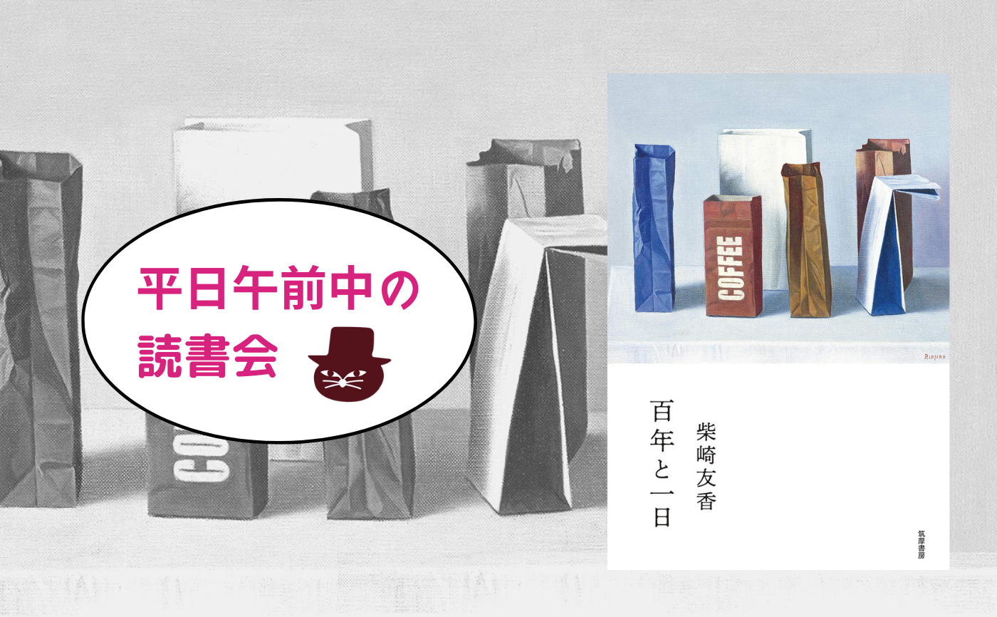 【午前中の読書会】柴崎友香『百年と一日』