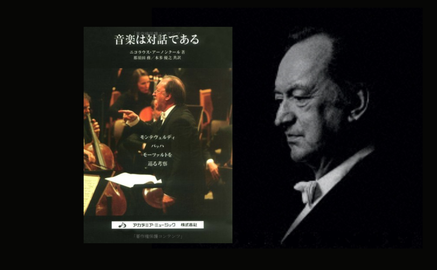 アーノンクール『音楽は対話である』【指揮者本からクラシック音楽を学ぶ読書会】