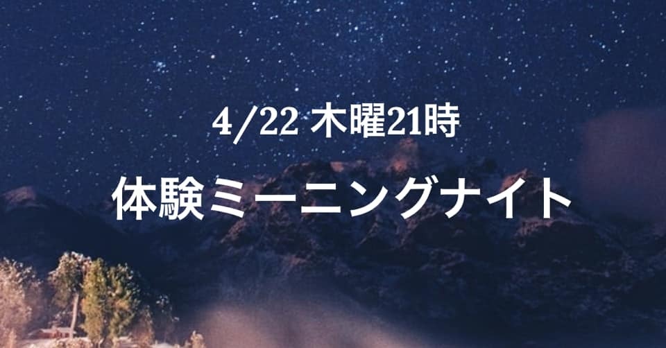 体験ミーニングナイト！