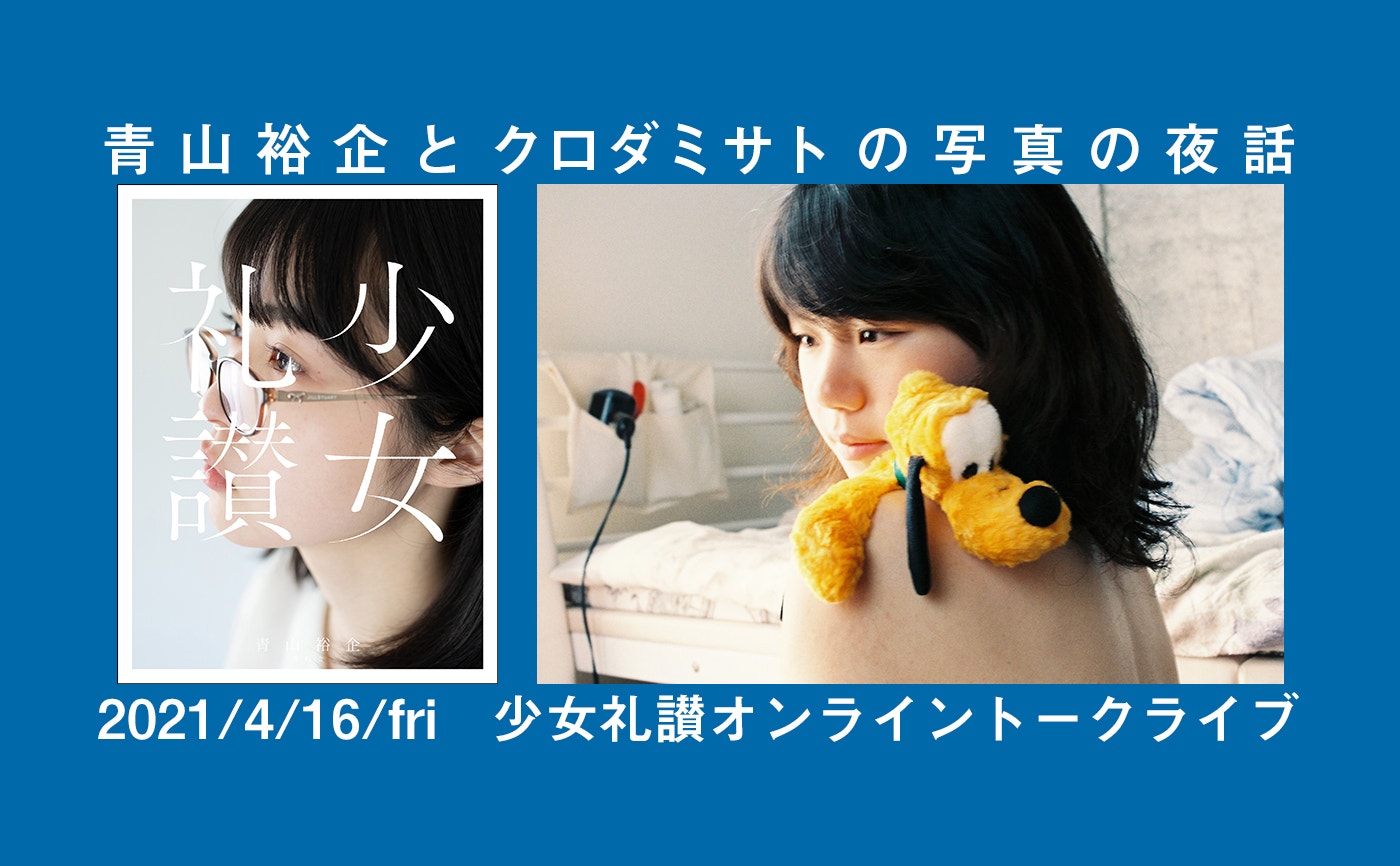 青山裕企とクロダミサトの写真の夜話【2021/4/16】