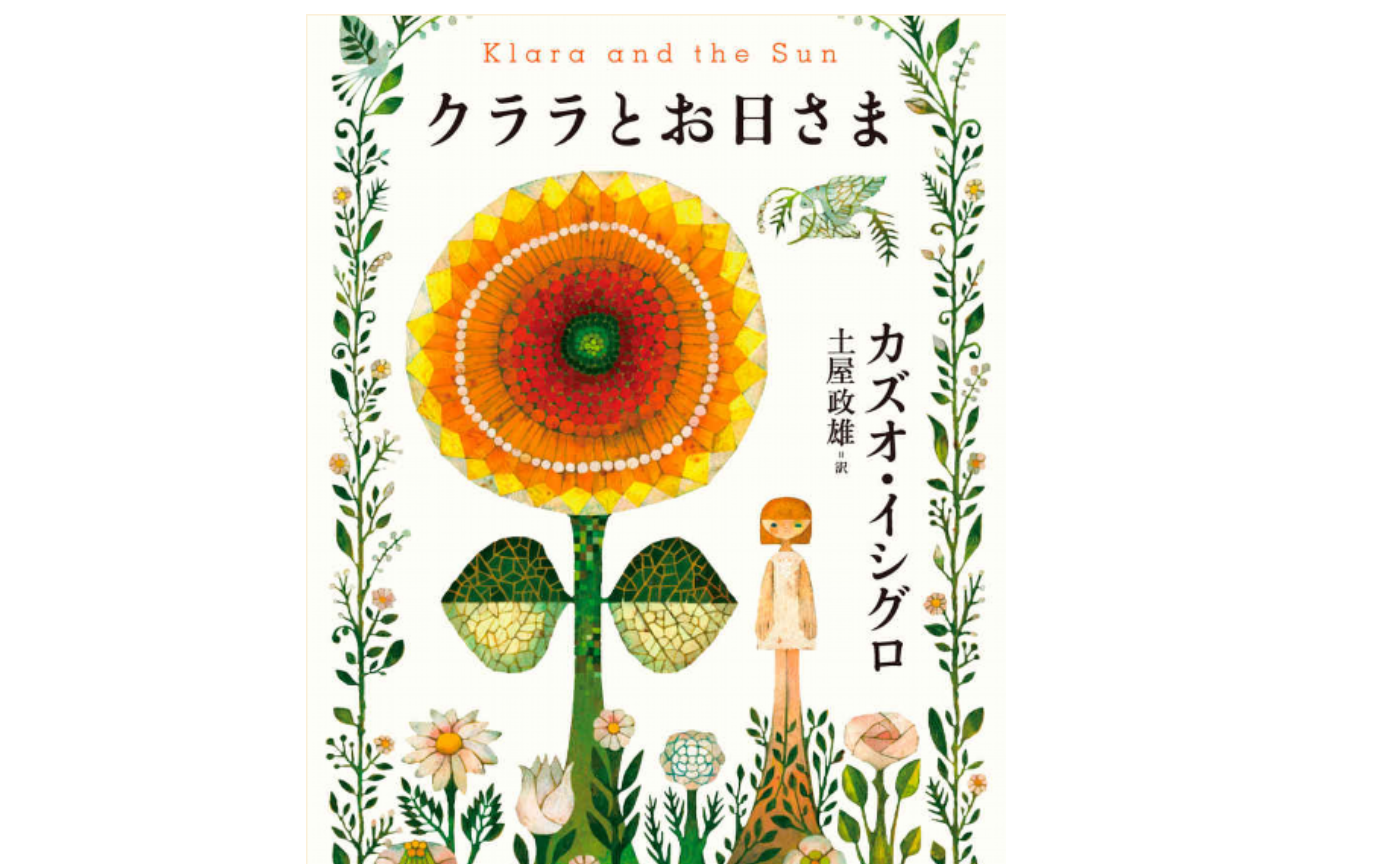 クララとお日さま