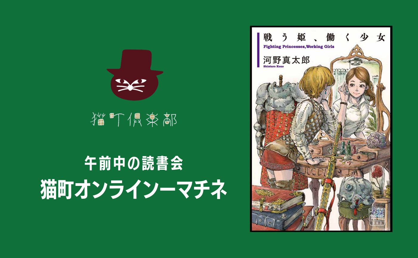 午前中の読書会】河野 真太郎 『戦う姫、働く少女』 | 猫町倶楽部