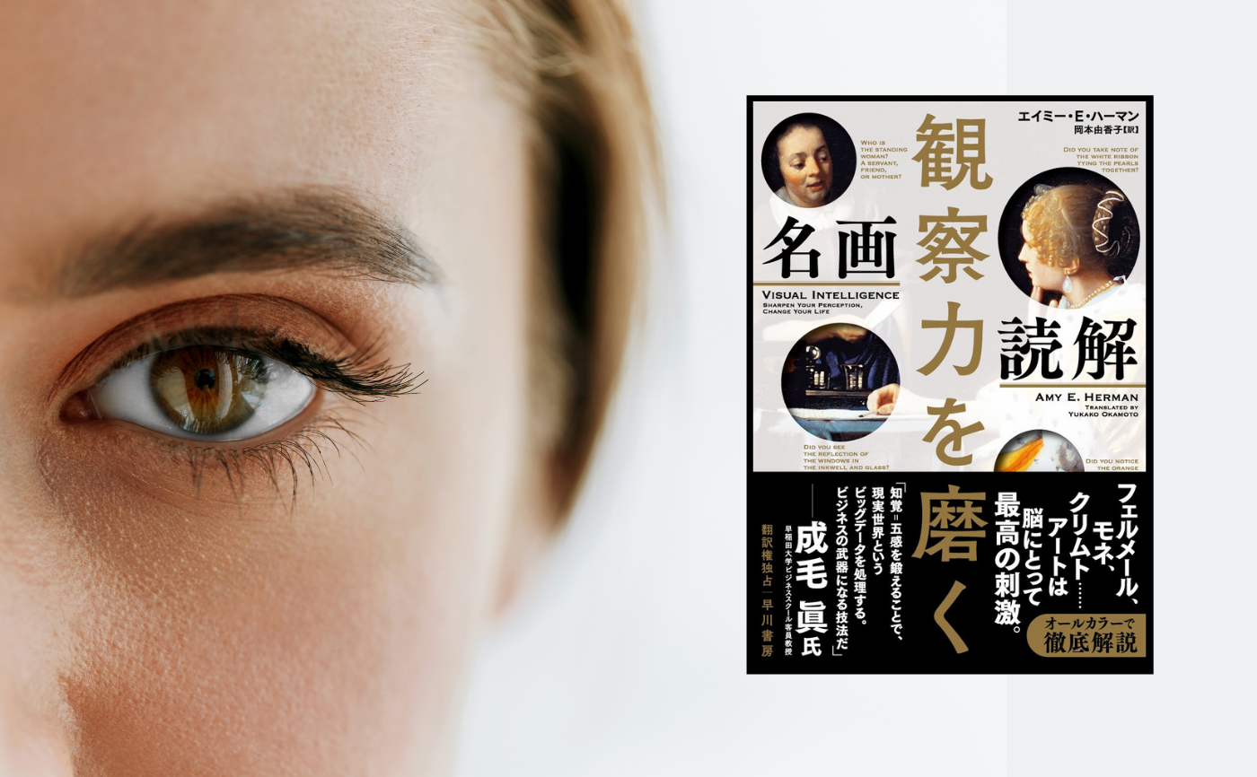 エイミー・E・ハーマン『観察力を磨く 名画読解』