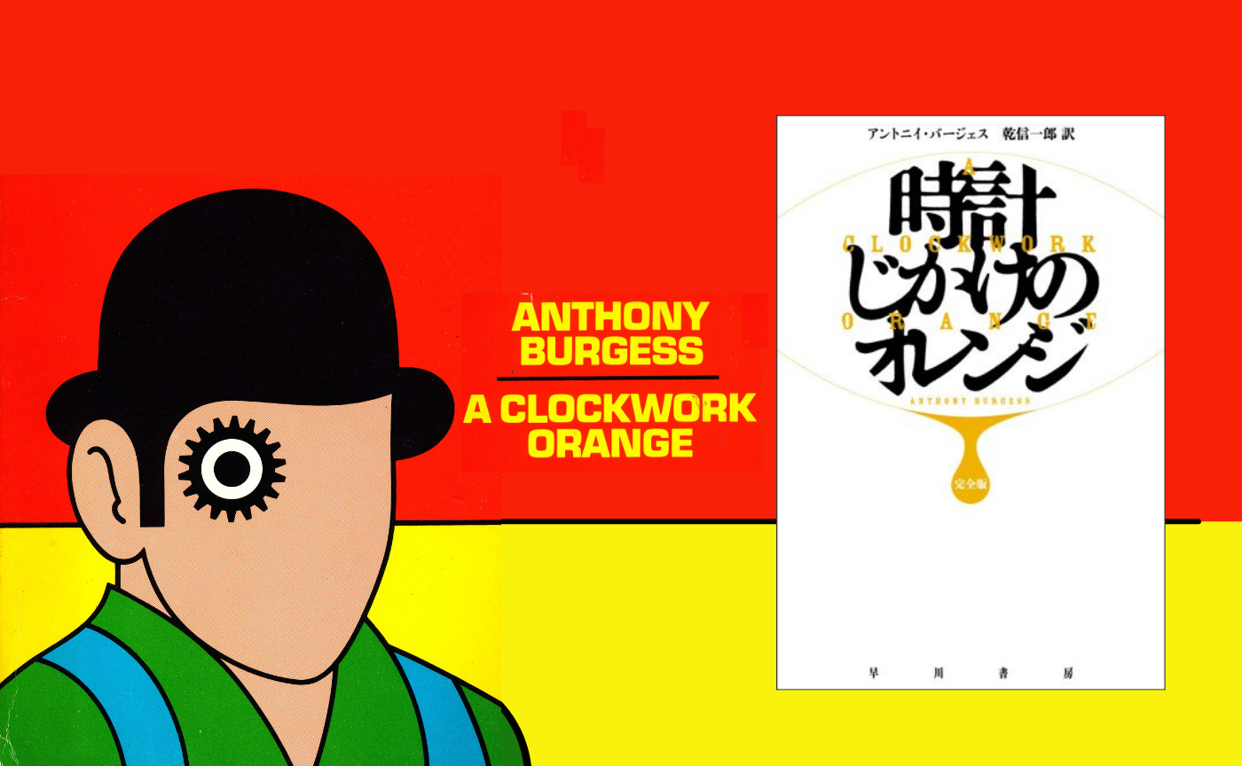 アントニイ・バージェス『時計じかけのオレンジ』【真夜中の読書会】