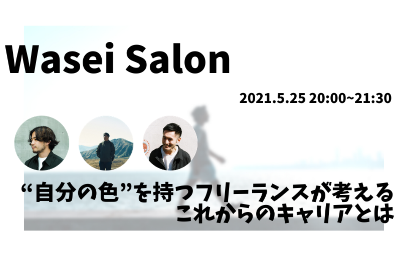 ”自分の色”を持つフリーランスが考える、これからのキャリアとは