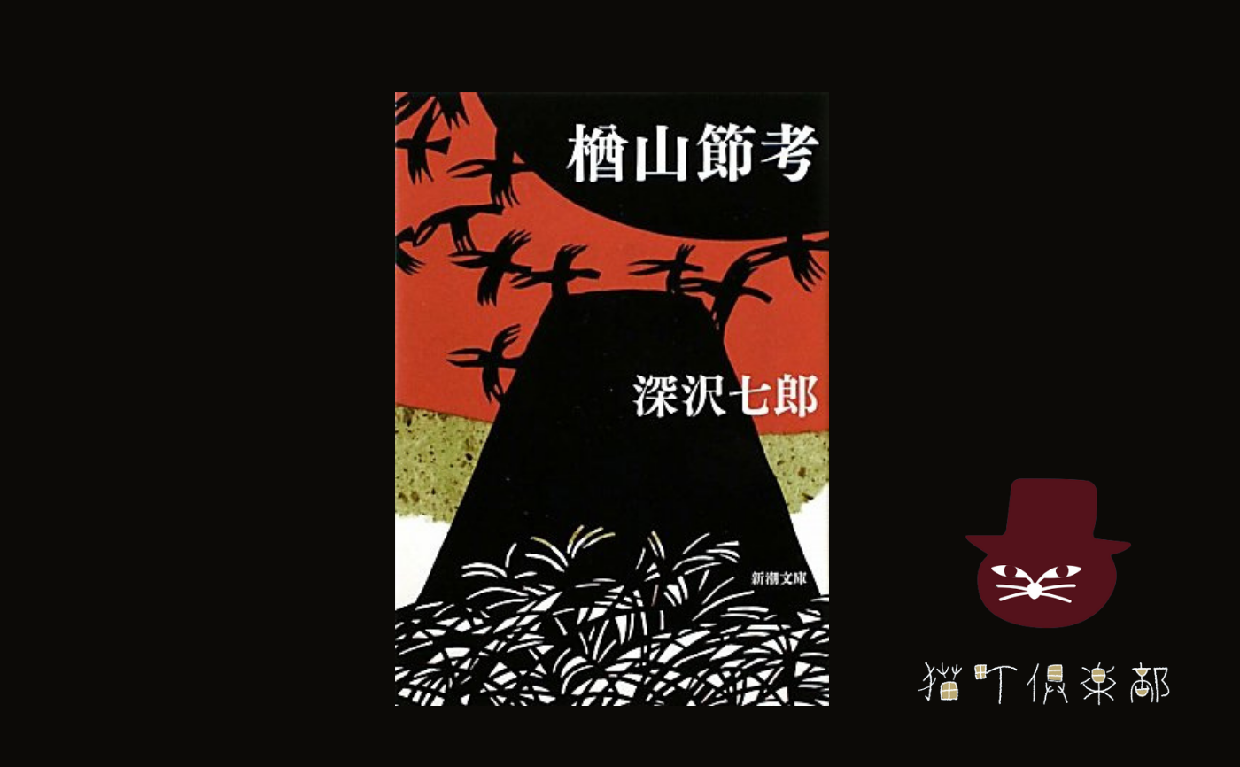 深沢七郎『楢山節考』