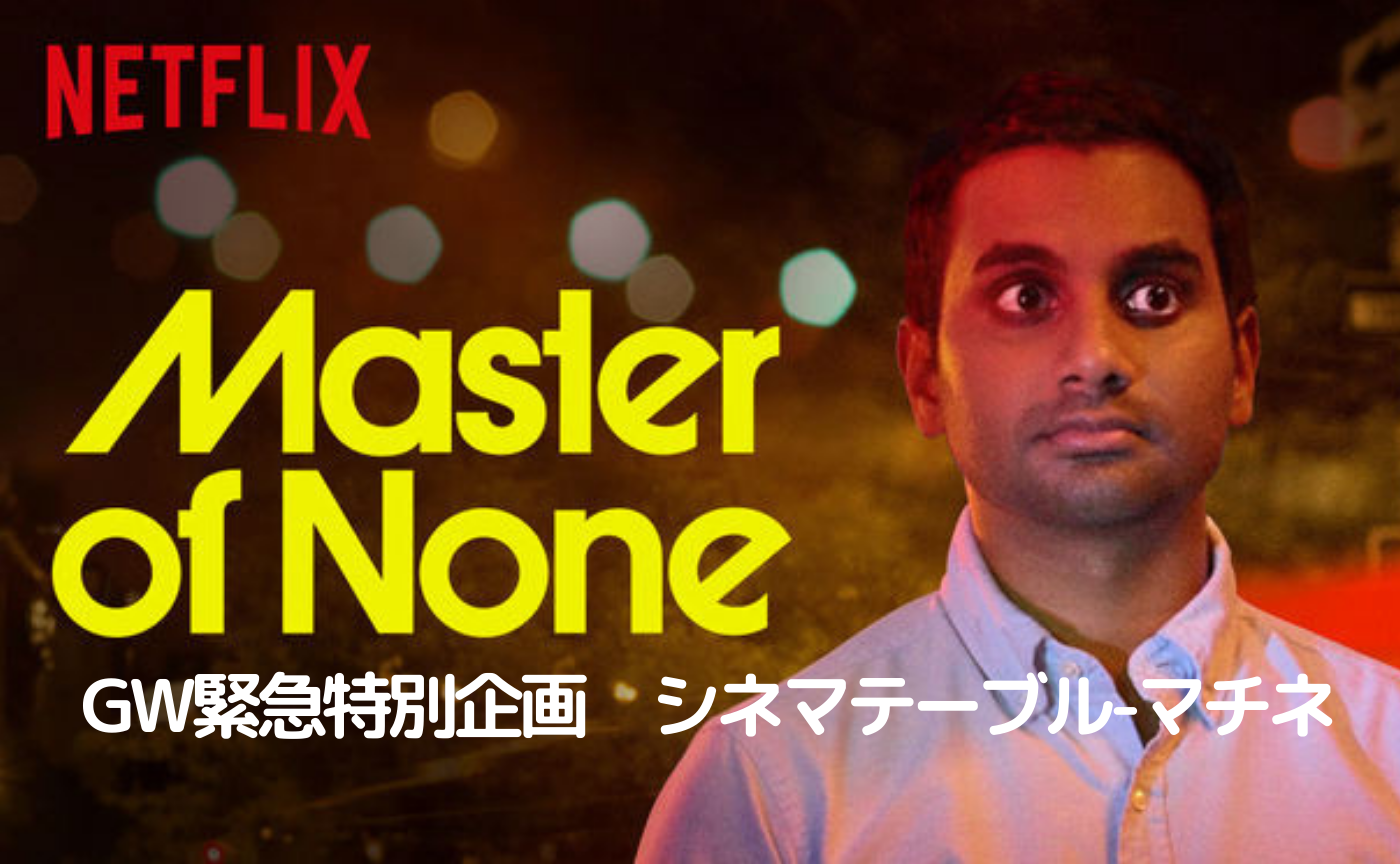【途中参加歓迎】Netflix『マスター・オブ・ゼロ』【GW緊急企画・全７回】