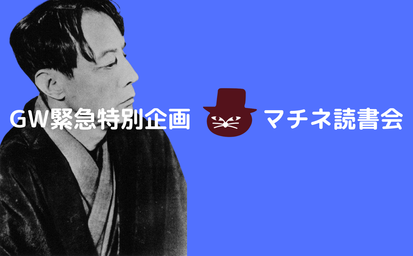 【30分で読める短編読書会⑥】萩原朔太郎『猫町』