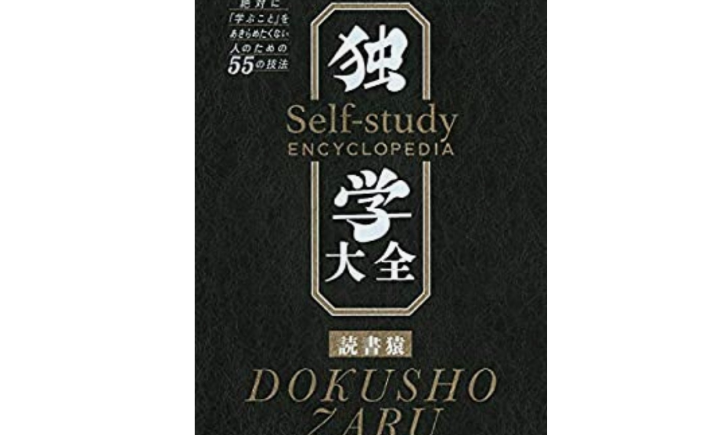 【独学大全】読書猿さんからの回答がきたよ！！！【第6回目】