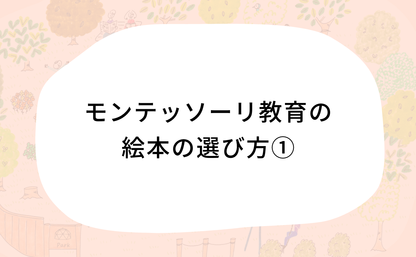 モンテッソーリ教育の絵本の選び方①