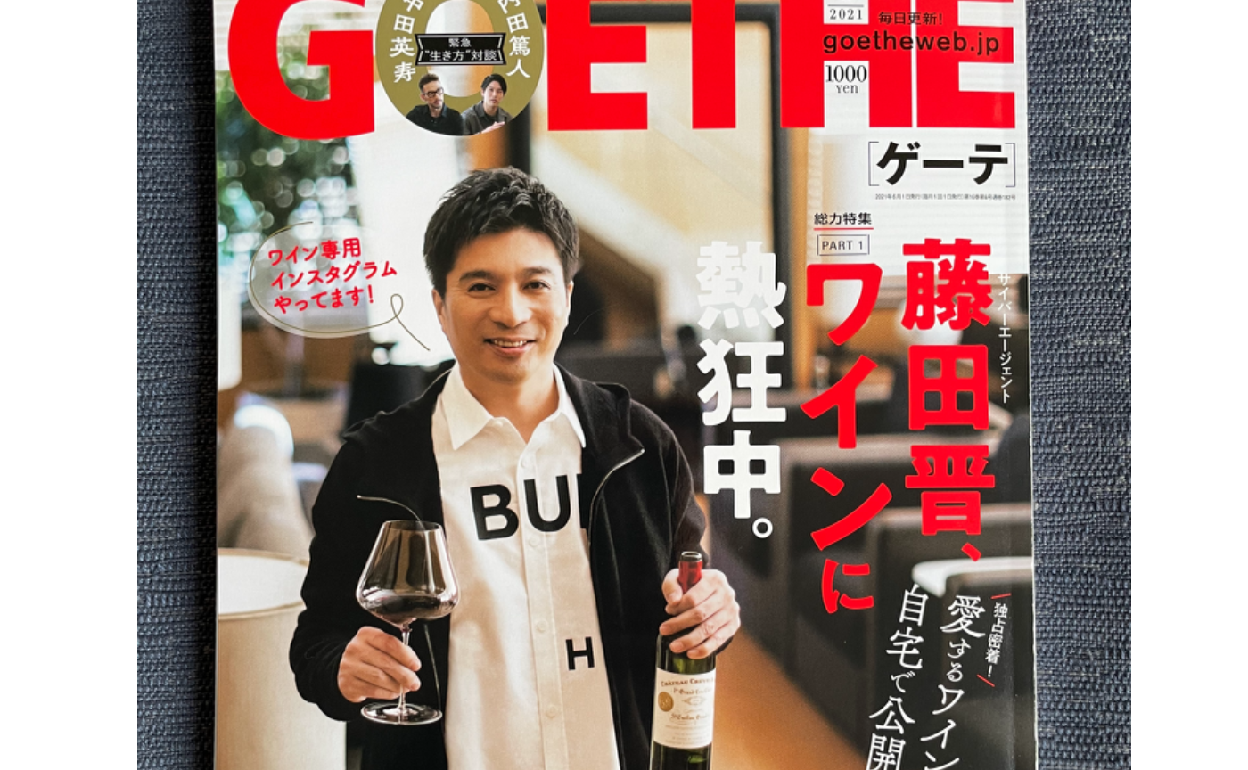 ゲーテ最新号ワイン特集