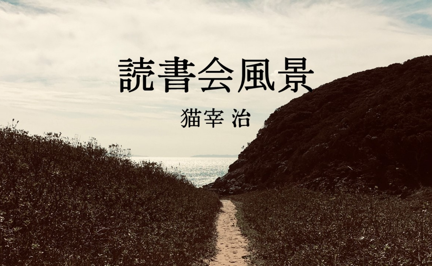 「読書会風景」（猫宰治）