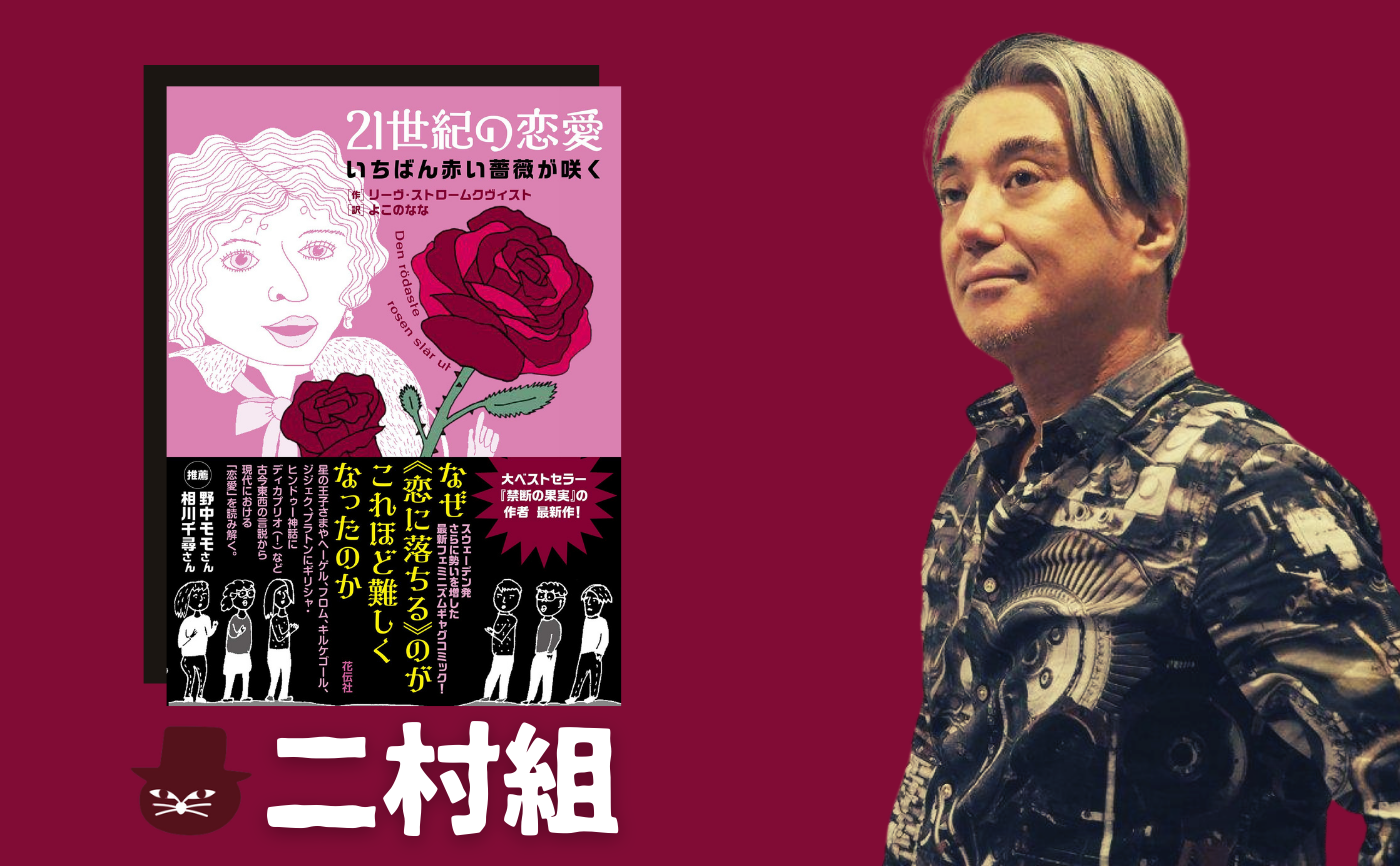 『21世紀の恋愛:いちばん赤い薔薇が咲く』リーヴ・ストロームクヴィスト