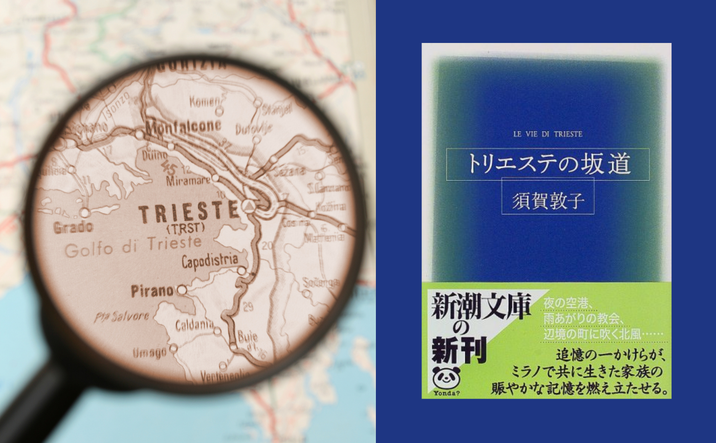 須賀敦子『トリエステの坂道』
