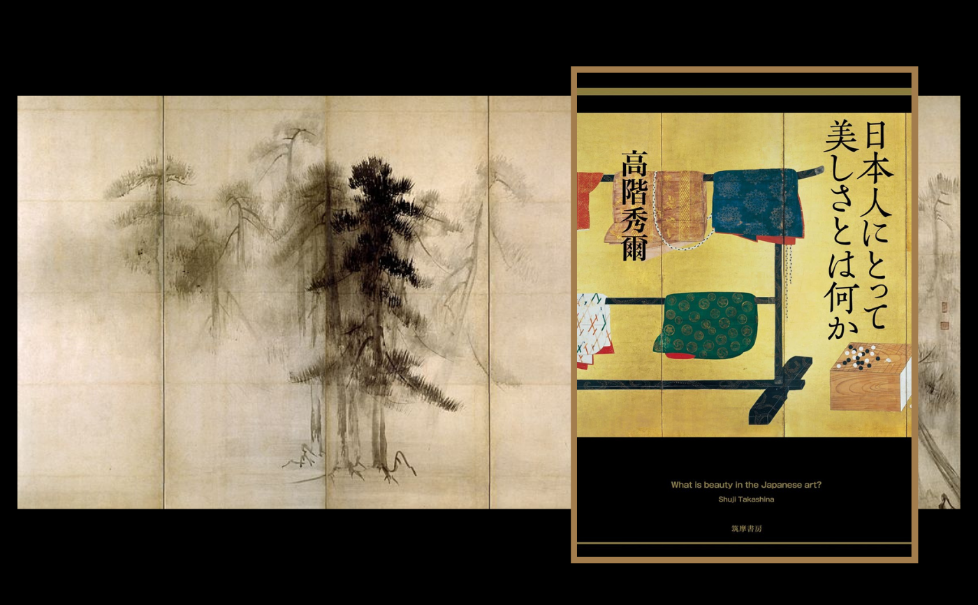 高階 秀爾『日本人にとって美しさとは何か』