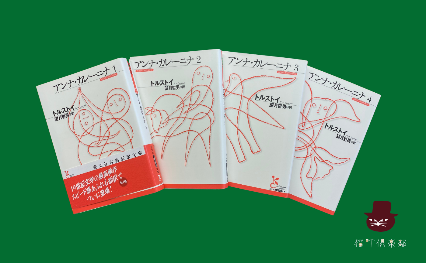 【長編読書会】トルストイ『アンナ・カレーニナ 』第二回