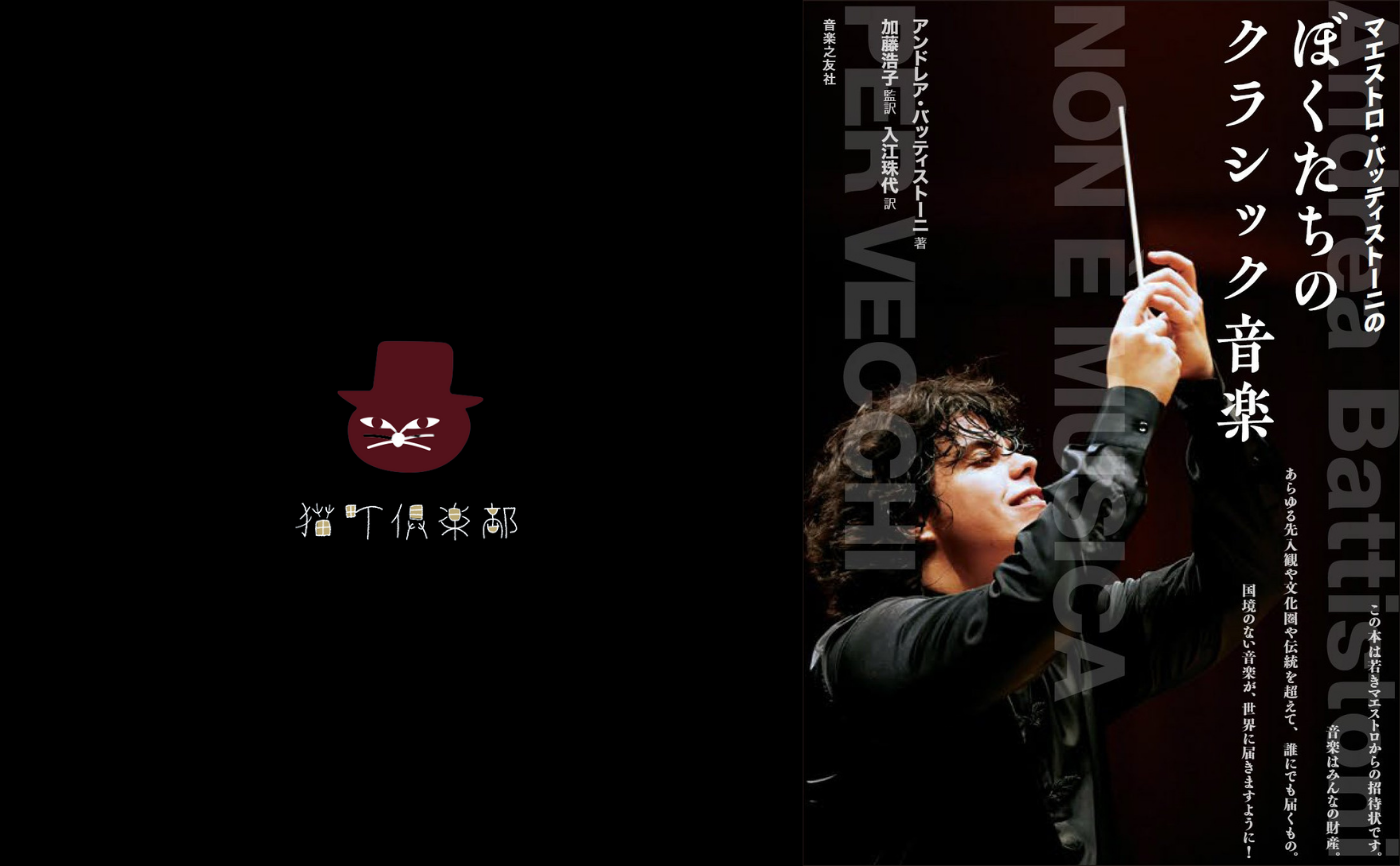 『マエストロ・バッティストーニの ぼくたちのクラシック音楽』【指揮者本からクラシック音楽を学ぶ読書会】