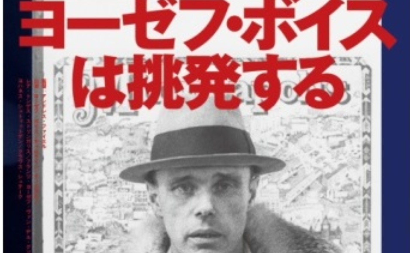 ヨーゼフ・ボイスは挑発する