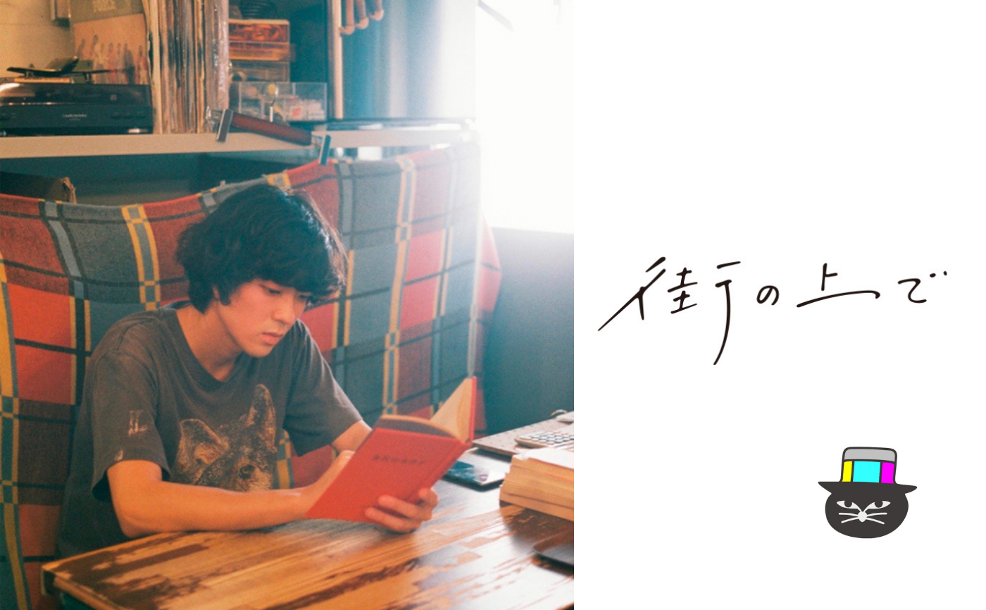 映画『街の上で』