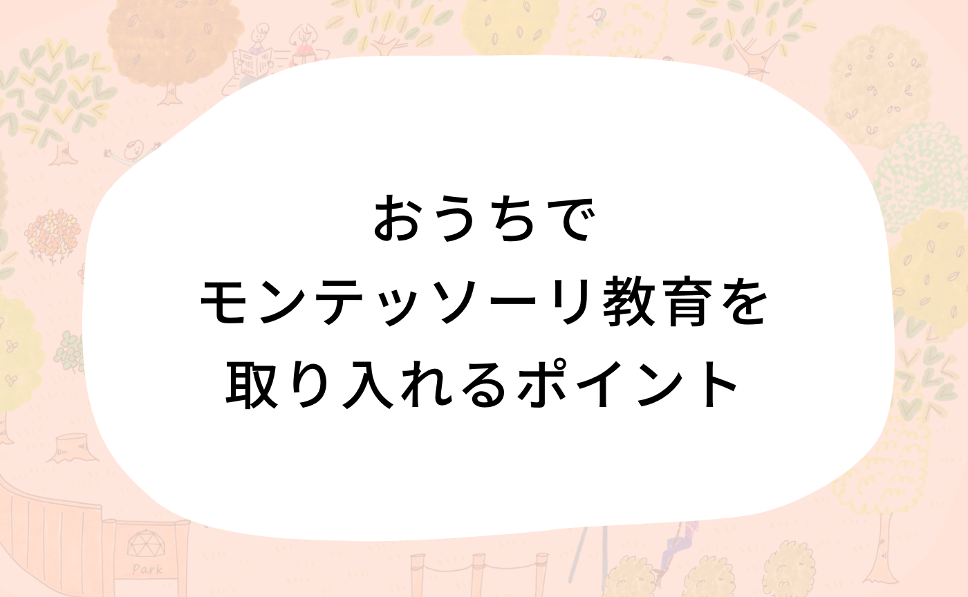 おうちでモンテッソーリ教育を取り入れる際のポイント