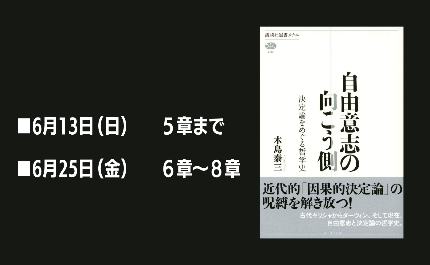 木島泰三『自由意志の向こう側 決定論をめぐる哲学史』5章まで