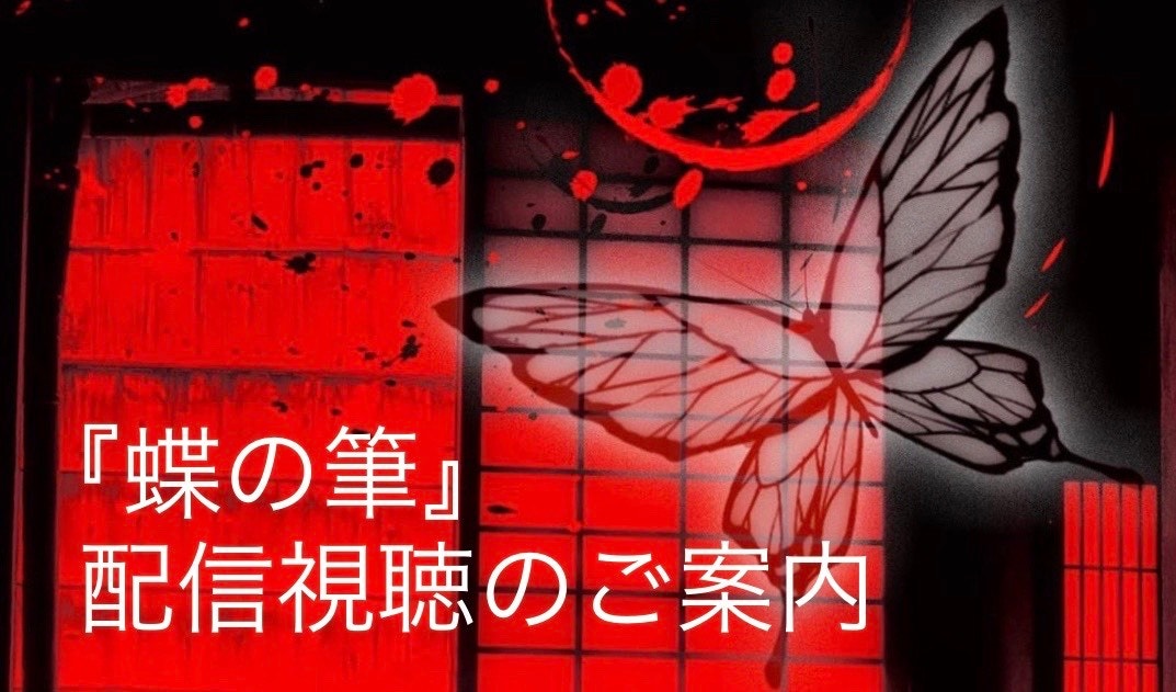 「蝶の筆」開幕!配信視聴のご案内