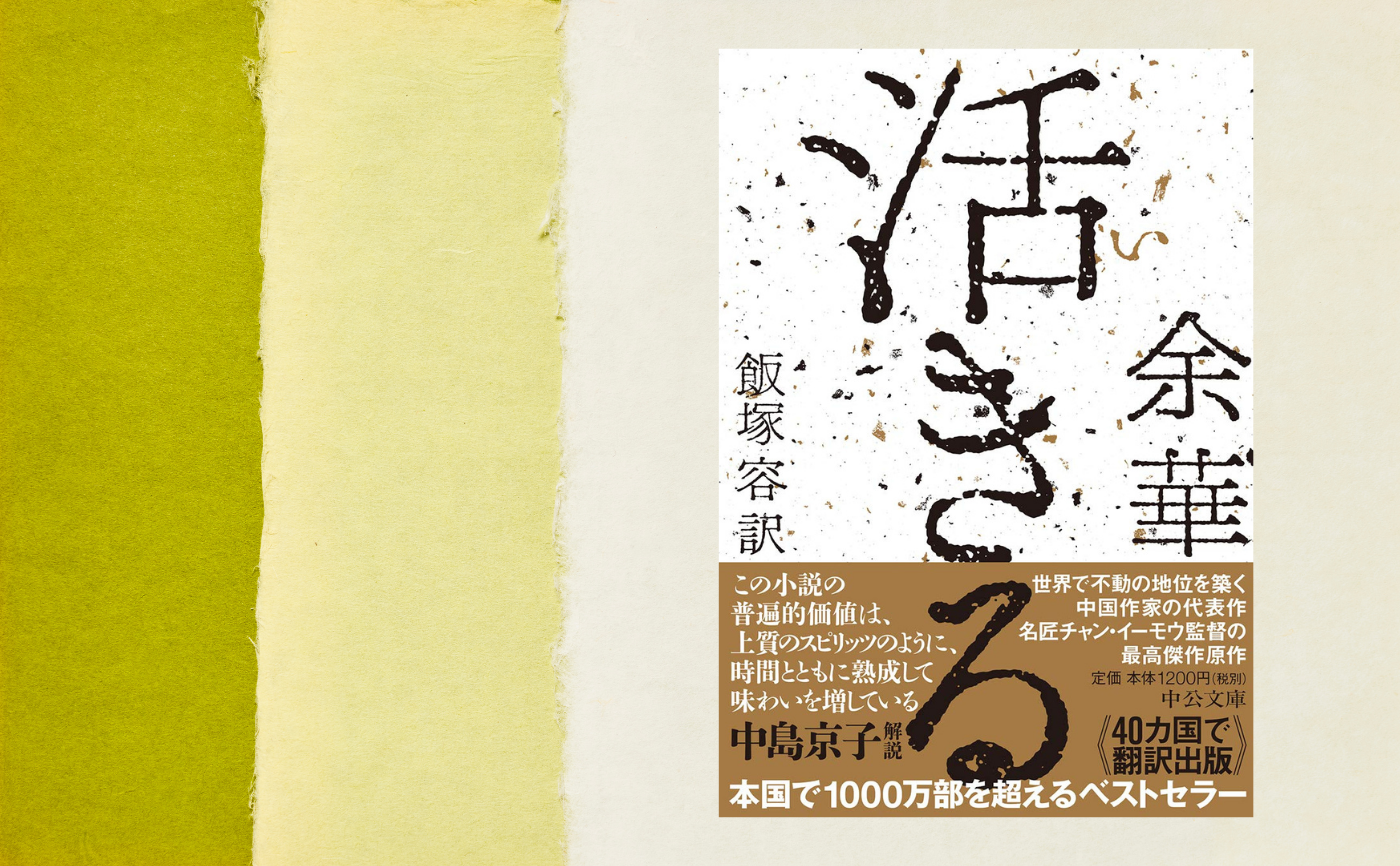 余華『活きる』