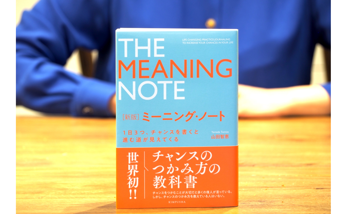 「新版ミーニング・ノート」出版記念イベント！