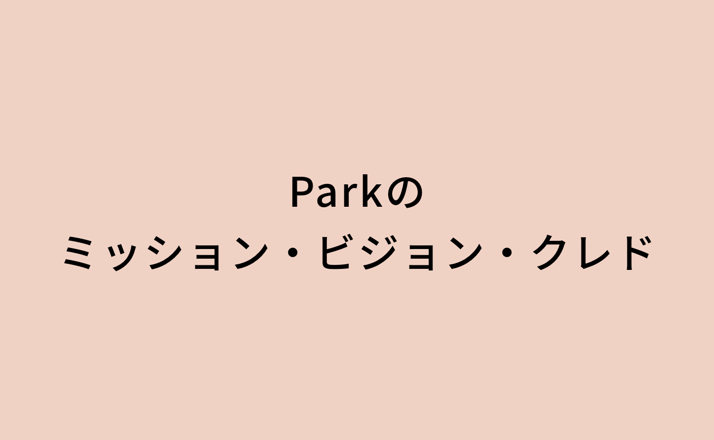 Parkのミッション・ビジョン・クレド
