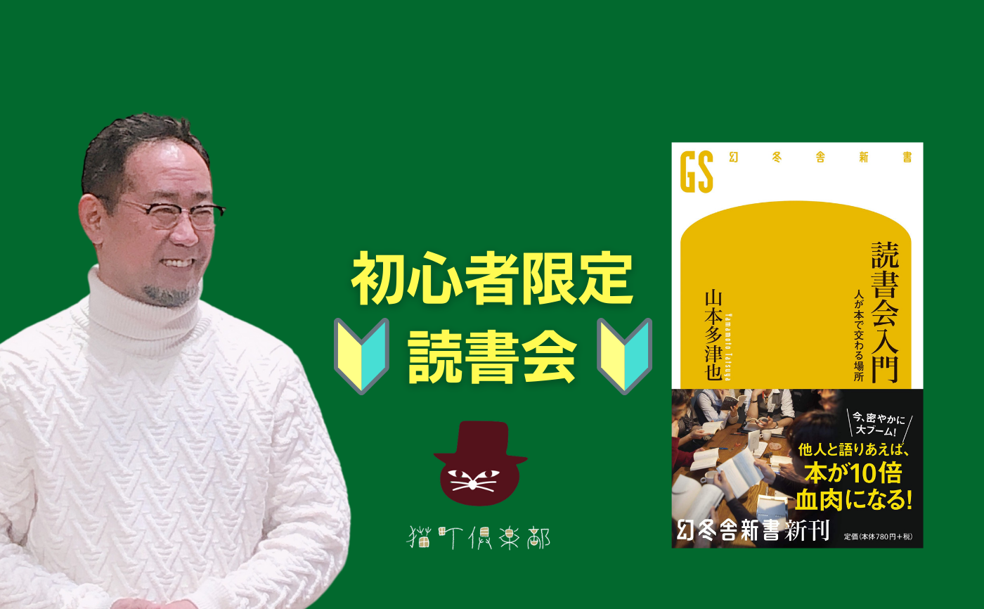 【初心者限定】著者参加!山本多津也『読書会入門 人が本で交わる場所』