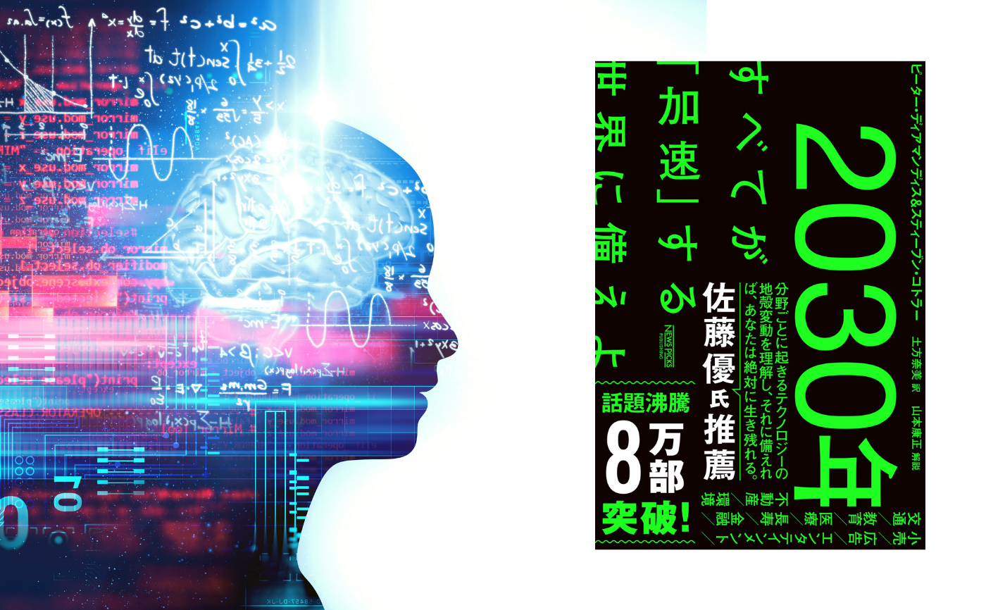 『2030年:すべてが「加速」する世界に備えよ』ピーター・ディアマンディス /スティーブン・コトラー 