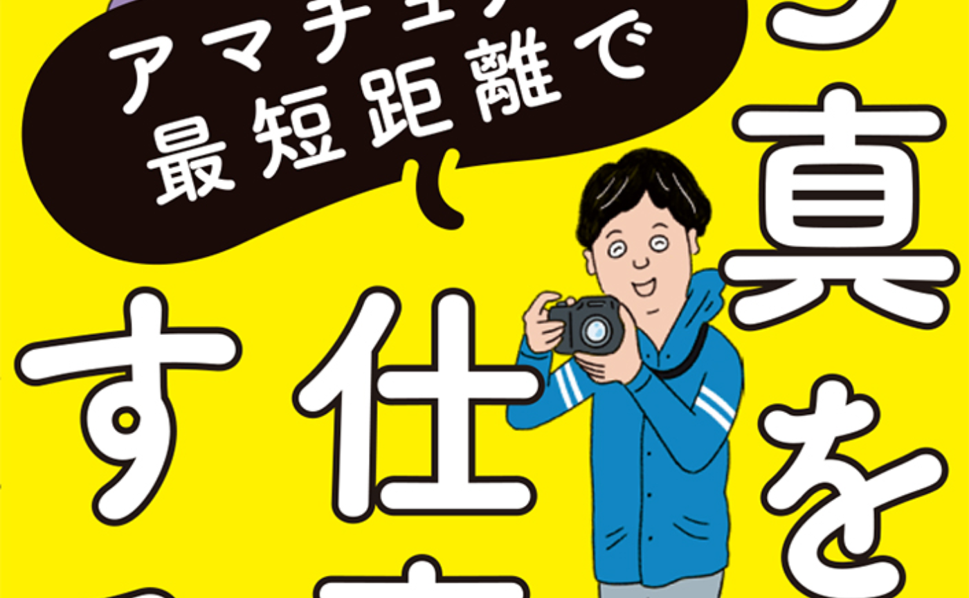 【5/31(月)発売】『アマチュアが最短距離で写真を仕事にする方法を教えてください！』