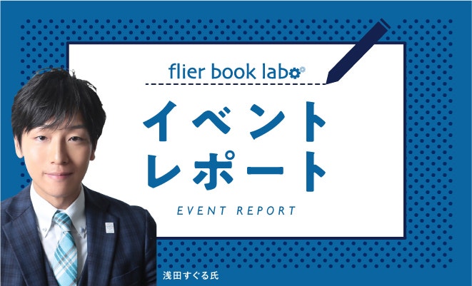【labo】浅田すぐるさんのファンによる自主企画！ 学びをまとめる魔法の講座開催レポート