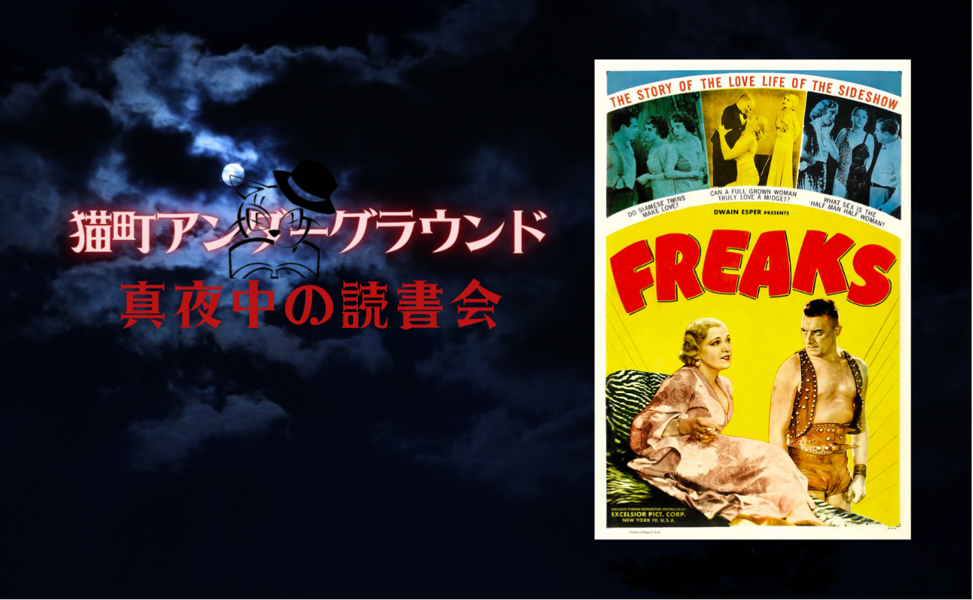 映画『怪物團 (フリークス)』【真夜中の読書会】