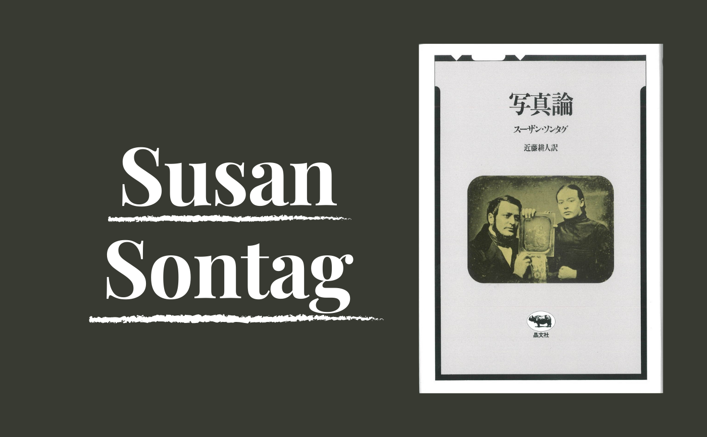 スーザン・ソンタグ『写真論』