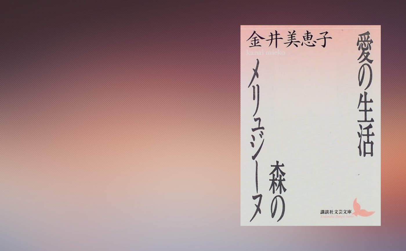 金井美恵子『愛の生活・森のメリュジーヌ』