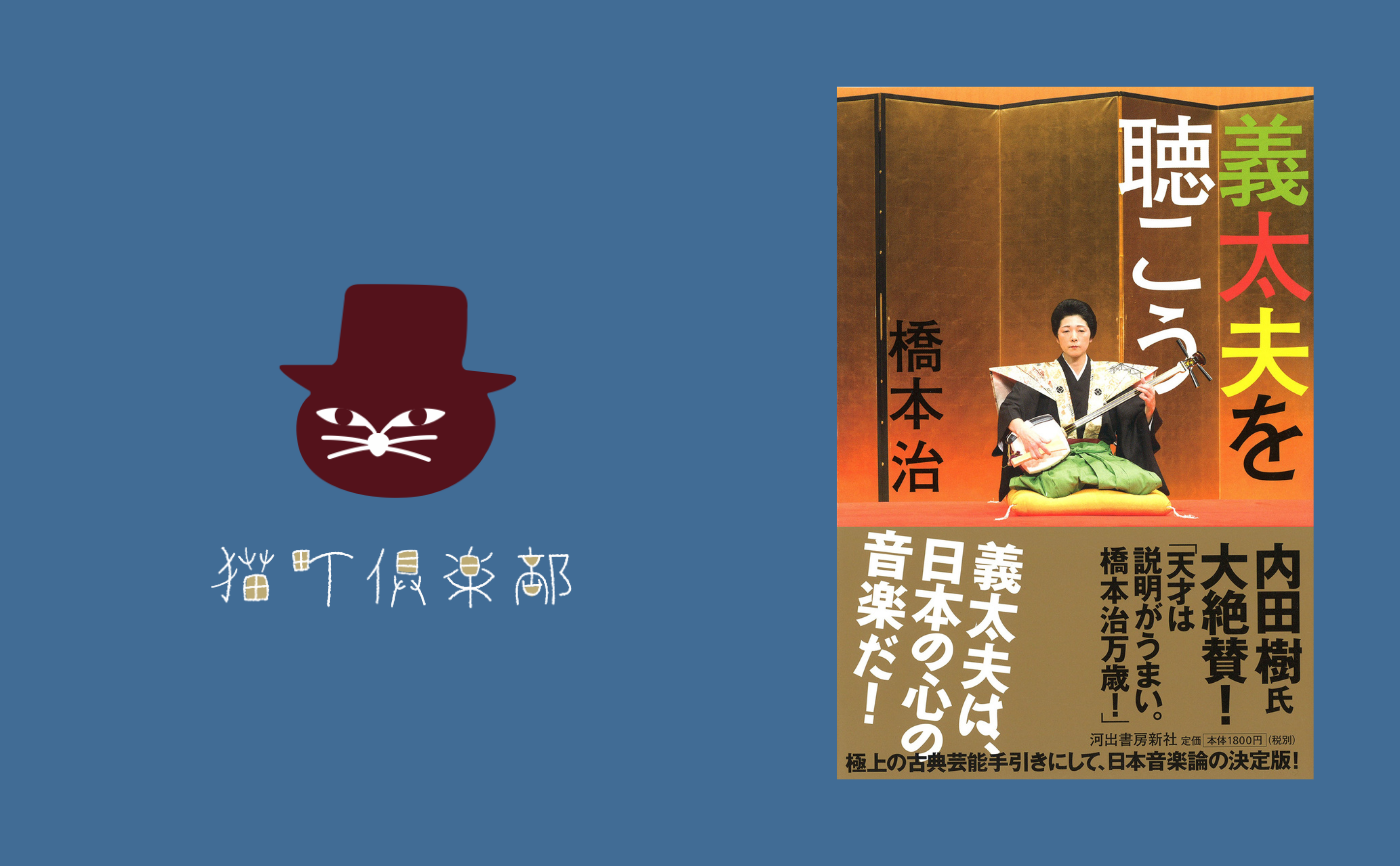 橋本治『義太夫を聴こう』【見学参加可】