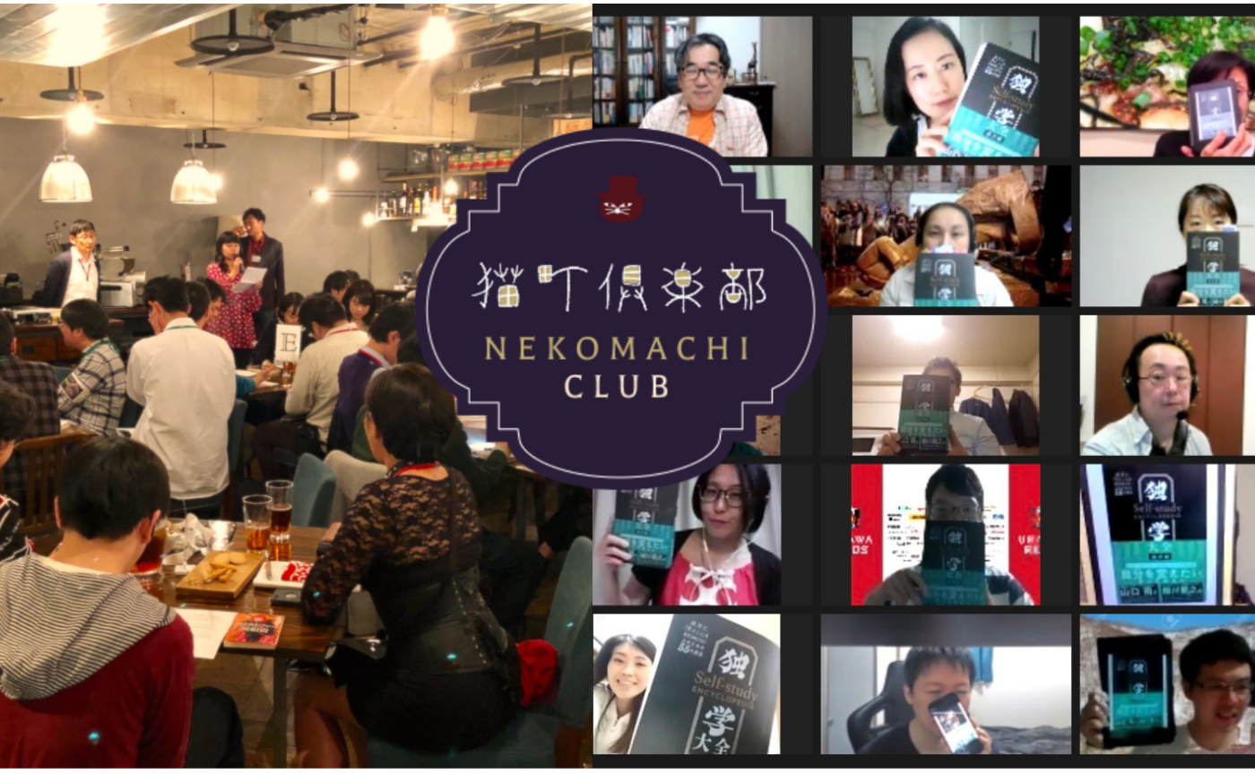 みんなの猫町倶楽部・猫町ラウンジ体験記【猫町倶楽部参加者の声を紹介】