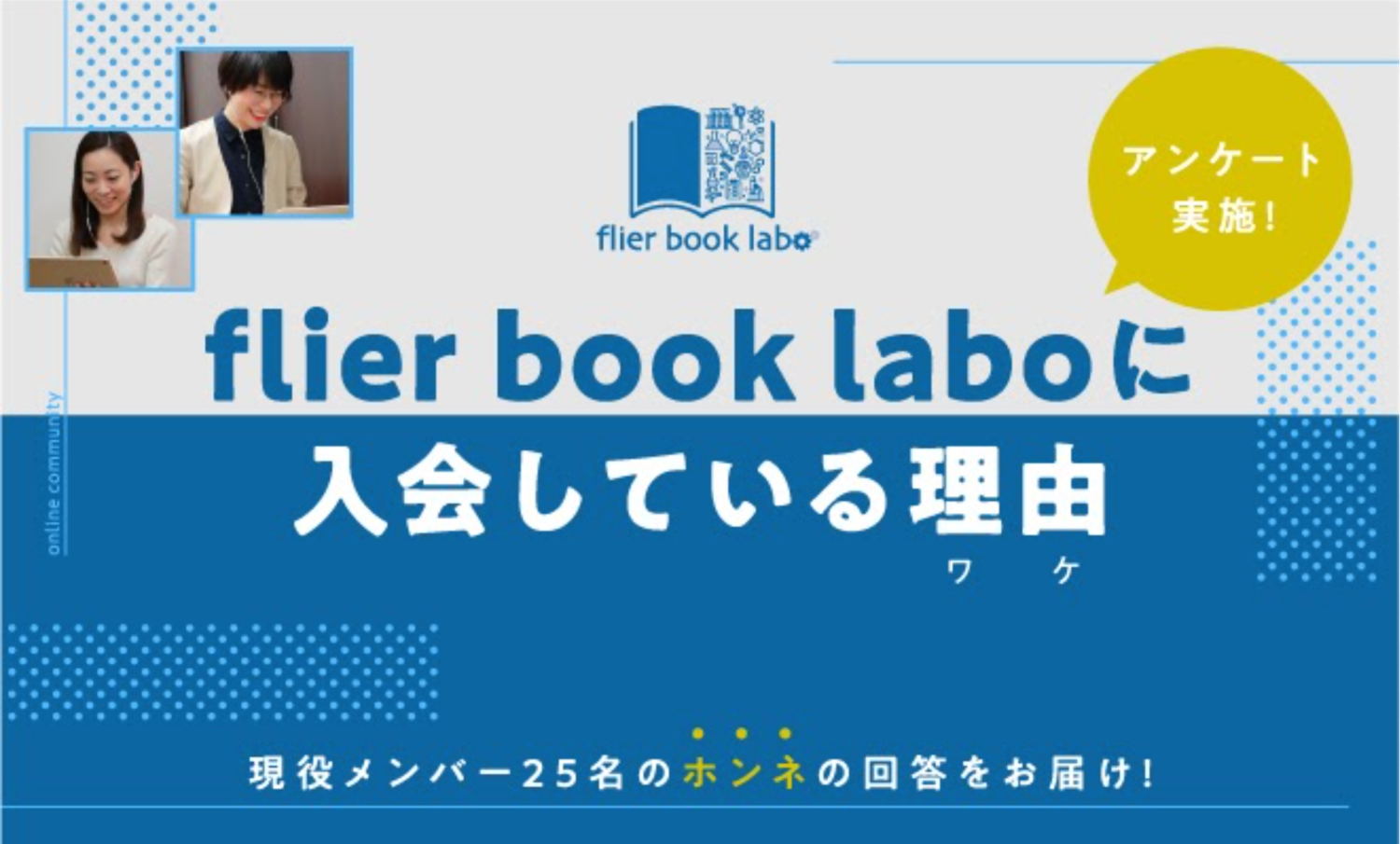 読書はひとりで読まない。flier book laboで見つかる次世代の本の読み方